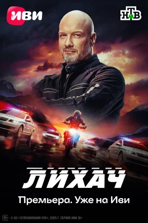 Лихач 1-4 сезон онлайн